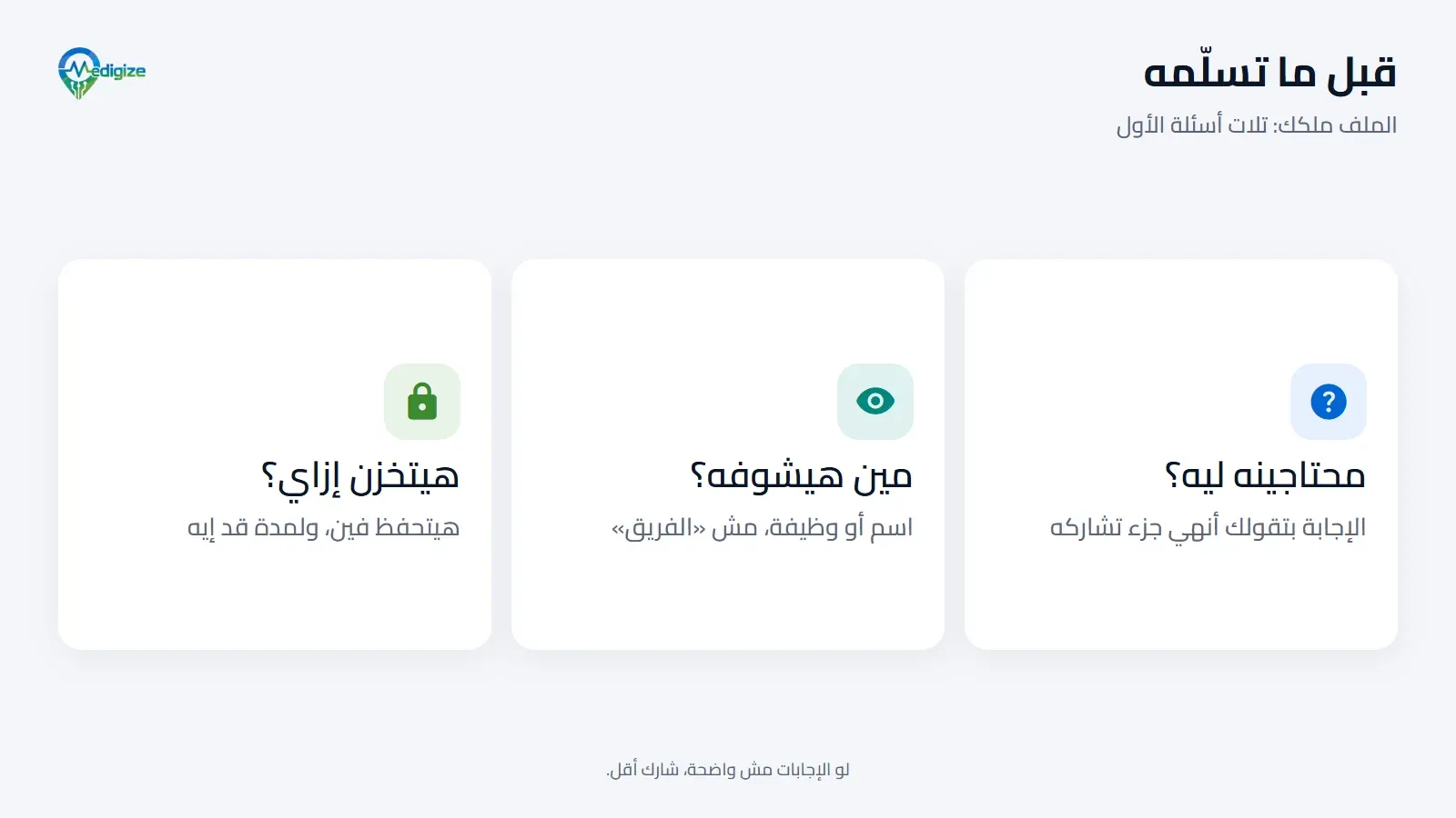 قبل ما تسلّم مجلدك الصحي، اسأل تلات أسئلة: محتاجينه ليه، لأن الإجابة بتقولك أنهي جزء تشاركه؛ ومين هيشوفه، اسم أو وظيفة مش «الفريق»؛ وهيتخزن إزاي، هيتحفظ فين ولمدة قد إيه.