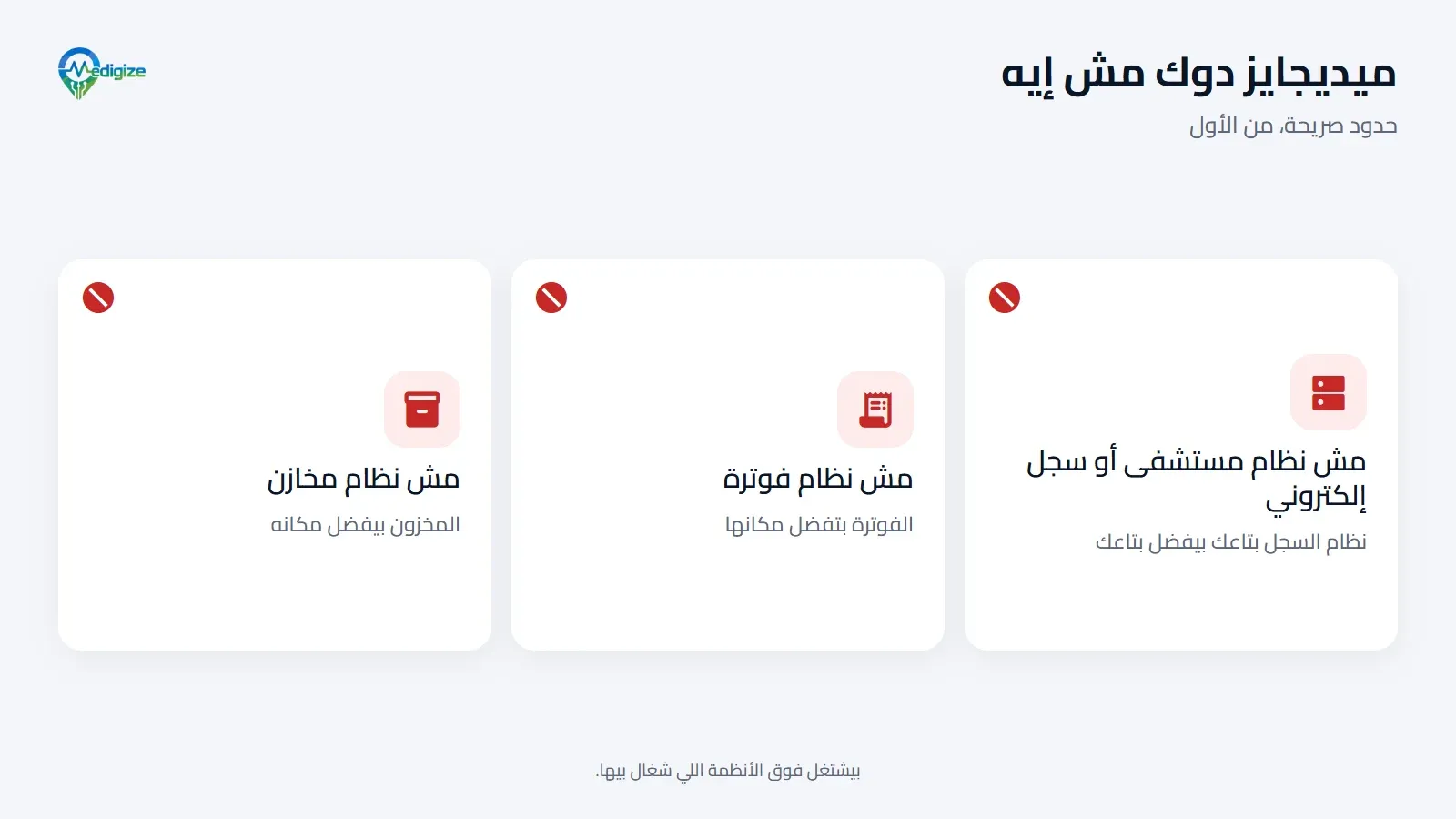 ميديجايز دوك مش إيه: مش نظام مستشفى أو سجل إلكتروني متكامل، ومش نظام فوترة، ومش نظام مخازن.