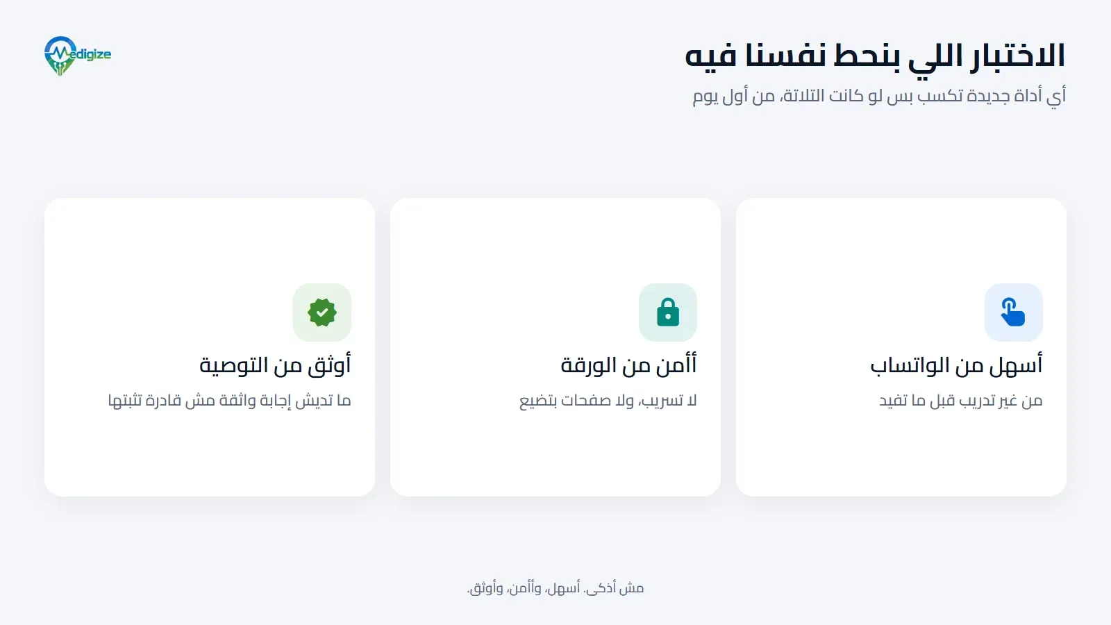 الاختبار اللي ميديچايز بتحط نفسها فيه من أول يوم: أسهل من الواتساب، وأأمن من الورقة، وأوثق من توصية حد بتثق فيه.