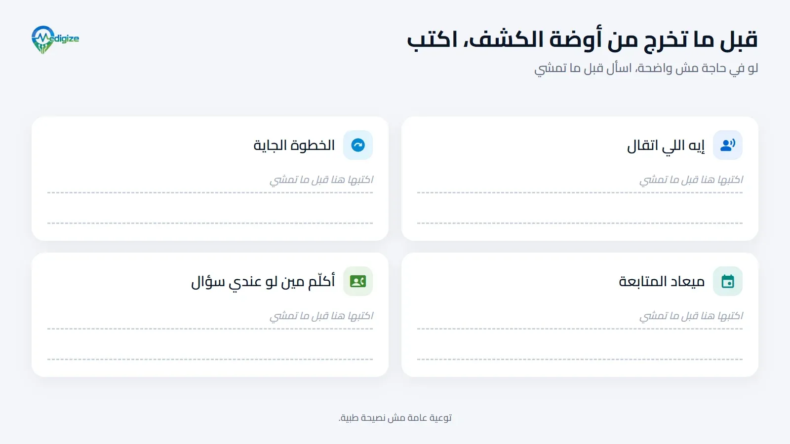 قبل ما تخرج من أوضة الكشف اكتب أربع حاجات: إيه اللي اتقال، والخطوة الجاية، وميعاد المتابعة، وتكلّم مين لو جالك سؤال بعدين.