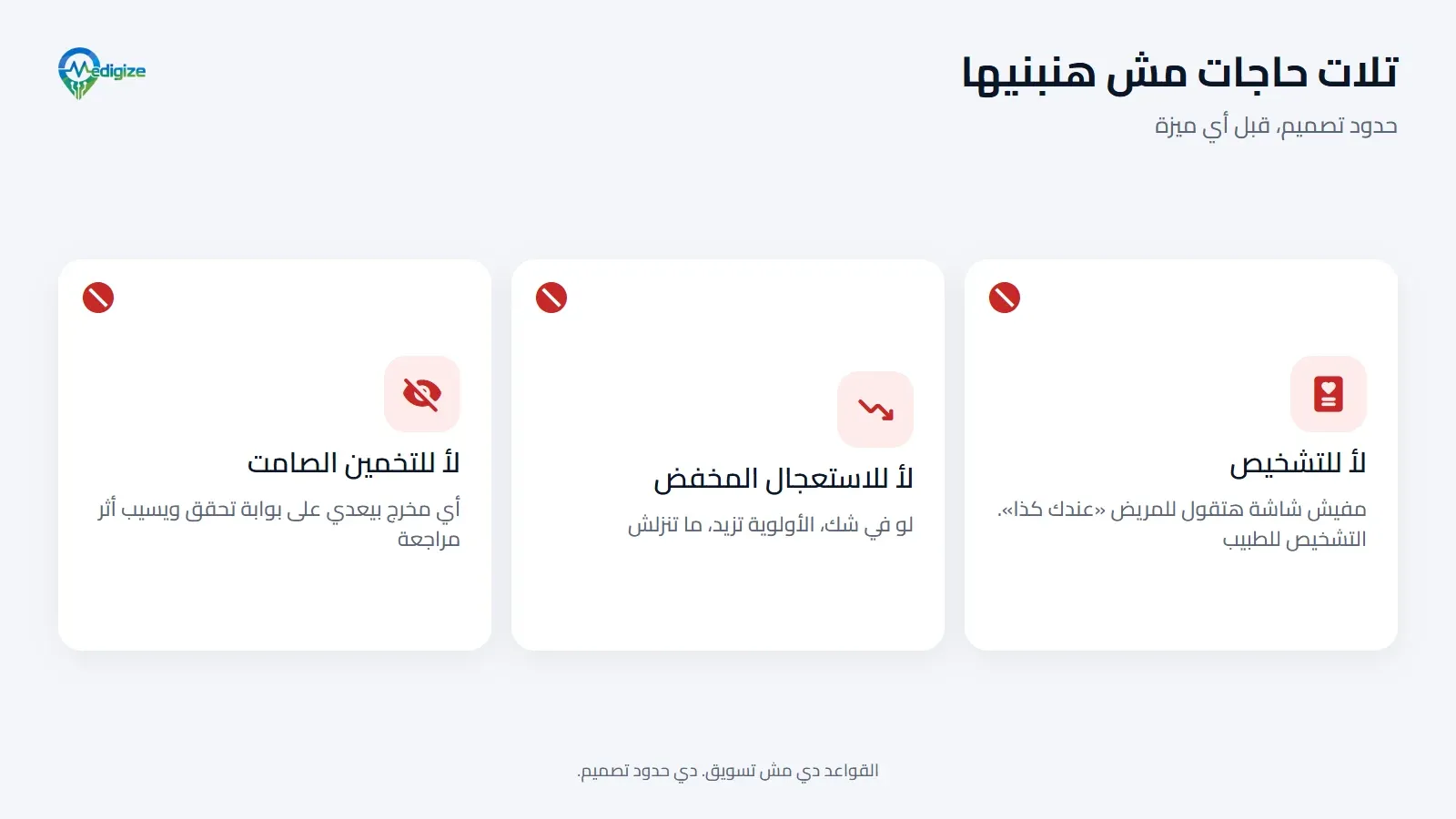 تلات حاجات ميديچايز مش هتبنيها: لأ للتشخيص لأن التشخيص مسؤولية الطبيب، ولأ للاستعجال المخفض لأن لو في شك الأولوية تزيد، ولأ للتخمين الصامت لأن أي مخرج بيعدي على بوابة تحقق ويسيب أثر مراجعة.