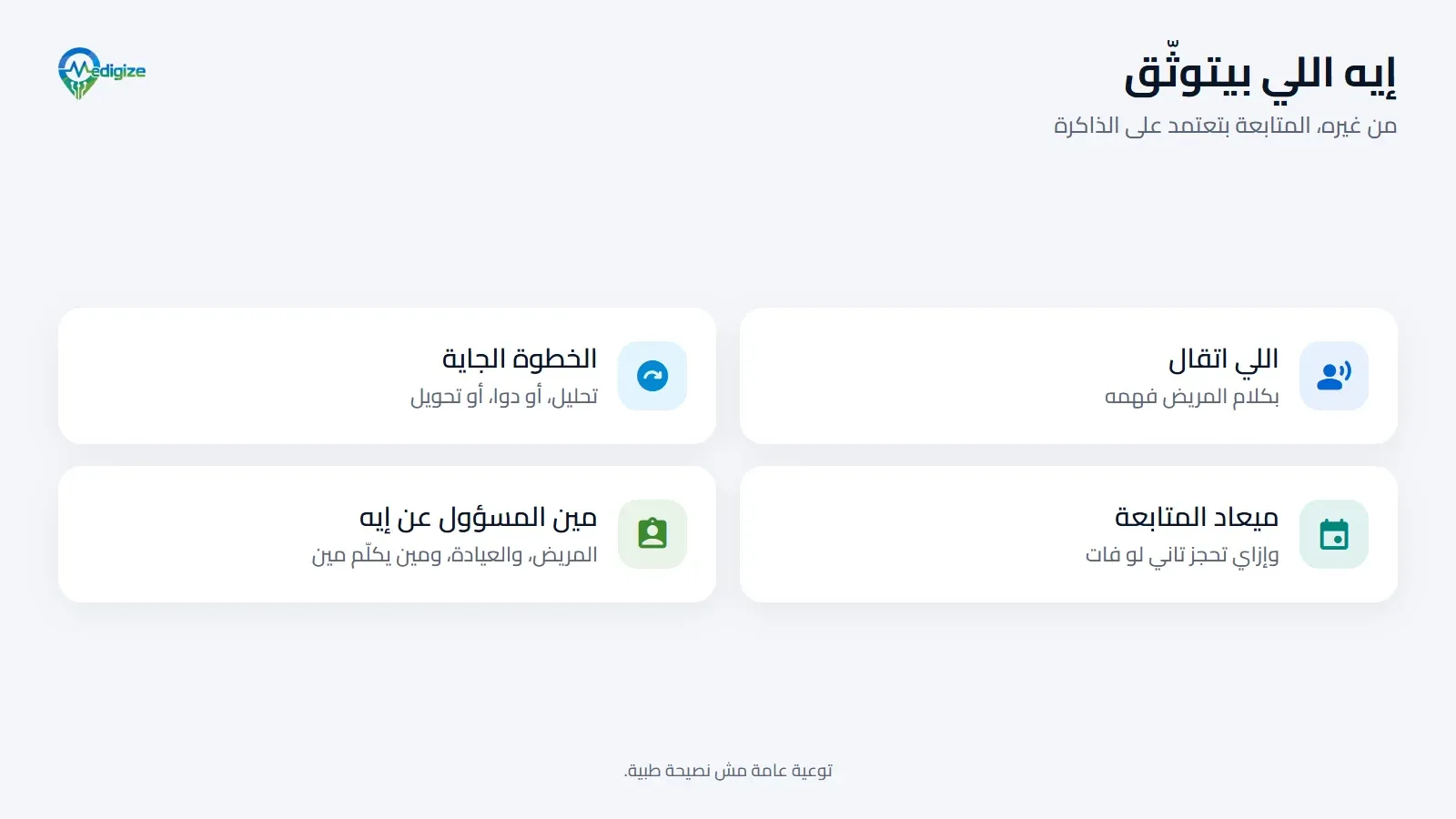 اللي بيتوثّق بعد الزيارة: اللي اتقال، والخطوة الجاية، وميعاد المتابعة، ومين المسؤول عن إيه.