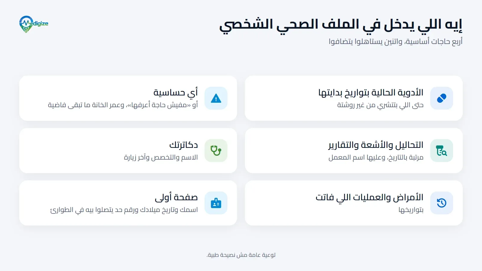 إيه اللي يدخل في الملف الصحي الشخصي: الأدوية الحالية بتواريخ بدايتها، حتى اللي بتتشري من غير روشتة؛ وأي حساسية، أو «مفيش حاجة أعرفها»، وعمر الخانة ما تبقى فاضية؛ والتحاليل والأشعة والتقارير مرتبة بالتاريخ، وعليها اسم المعمل؛ ودكاترتك، بالاسم والتخصص وآخر زيارة؛ والأمراض والعمليات اللي فاتت، بتواريخها؛ وصفحة أولى فيها اسمك وتاريخ ميلادك ورقم حد يتصلوا بيه في الطوارئ.