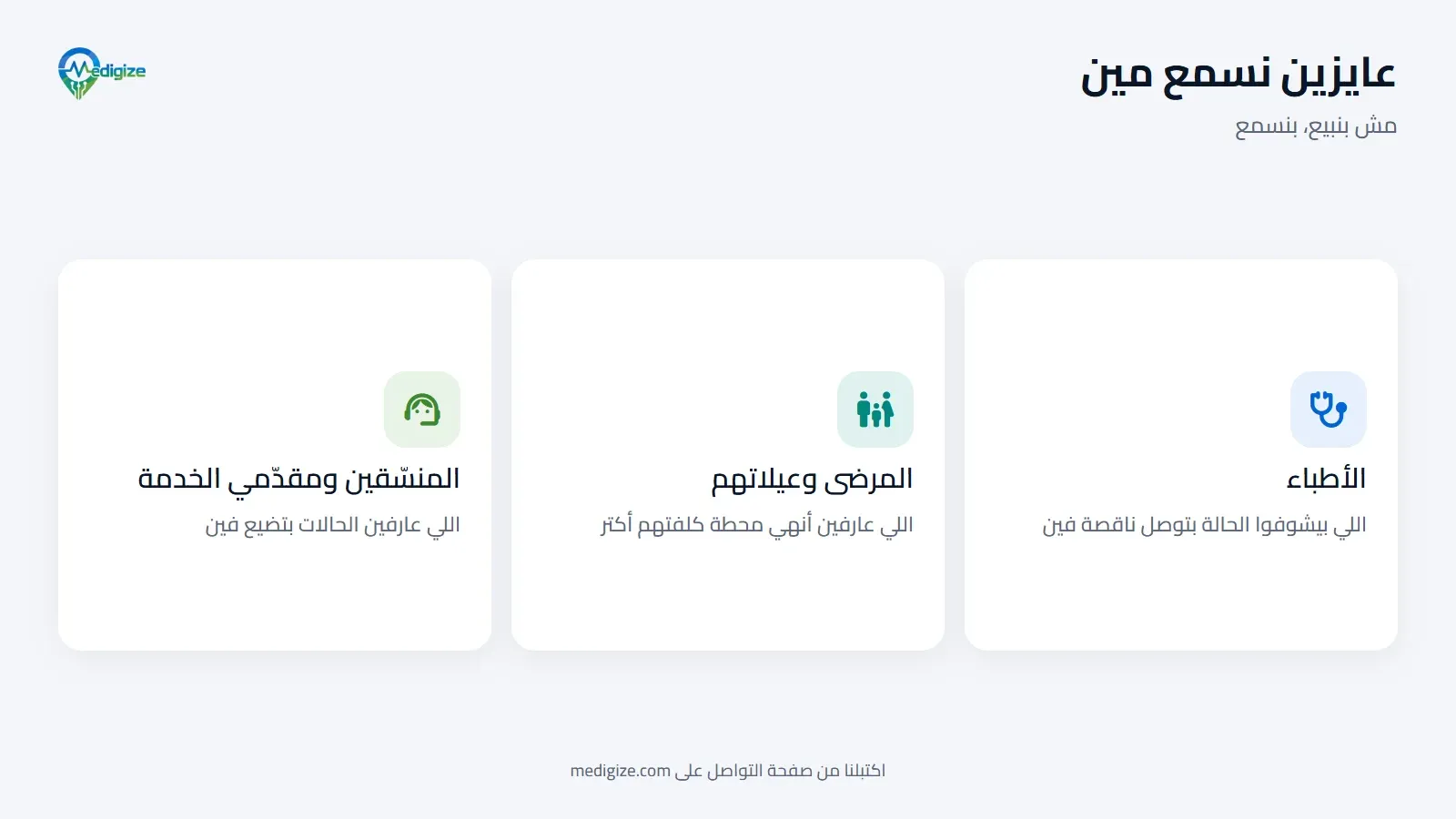 عايزين نسمع مين: الأطباء، اللي بيشوفوا الحالة بتوصل ناقصة فين؛ والمرضى وعيلاتهم، اللي عارفين أنهي محطة كلفتهم أكتر؛ والمنسّقين ومقدّمي الخدمة، اللي عارفين الحالات بتضيع فين.