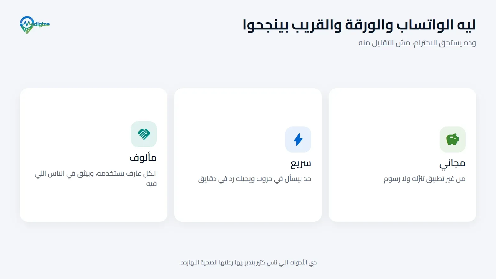 ليه الواتساب والورقة والقريب اللي بنثق فيه بينجحوا: مجانيين، من غير تطبيق تنزّله ولا رسوم؛ وسريعين، والرد بييجي في دقايق؛ ومألوفين، لأن الكل عارف يستخدمهم.